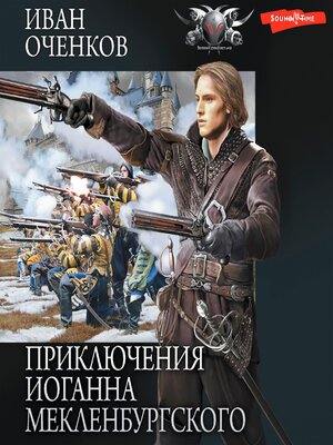cover image of Приключения Иоганна Мекленбургского